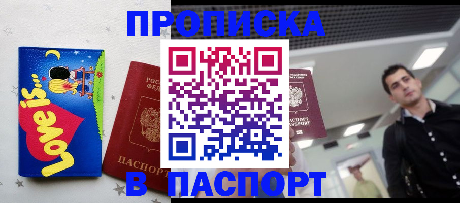 прописка для военкомата в Домодедово